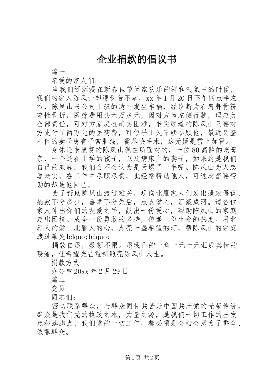 企业捐款的倡议书范文_第1页