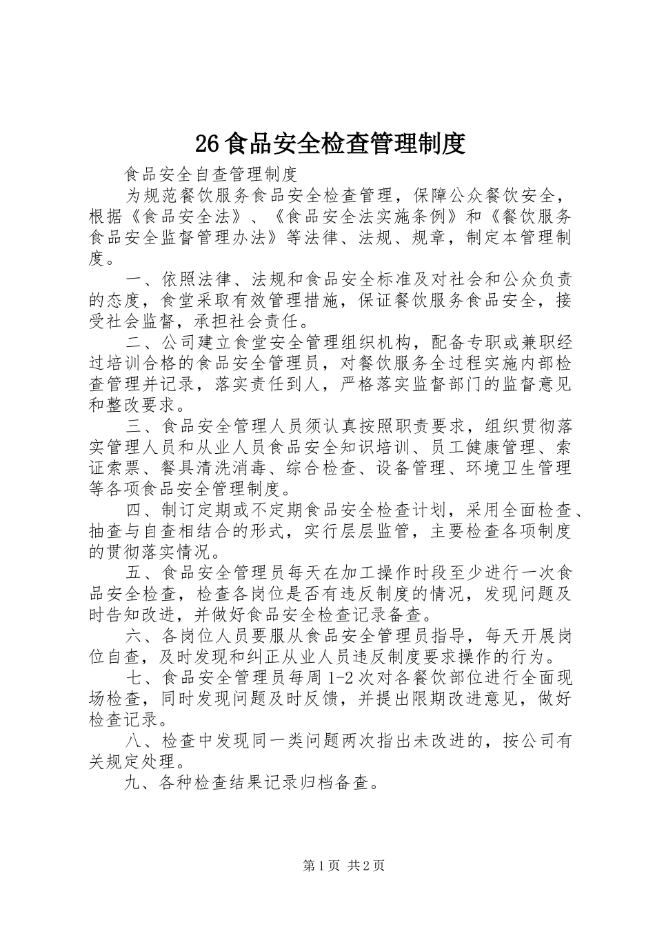 食品安全检查管理规章制度 ()_第1页