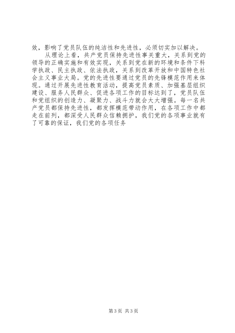 党员先进性的基本内涵及时代要求_第3页