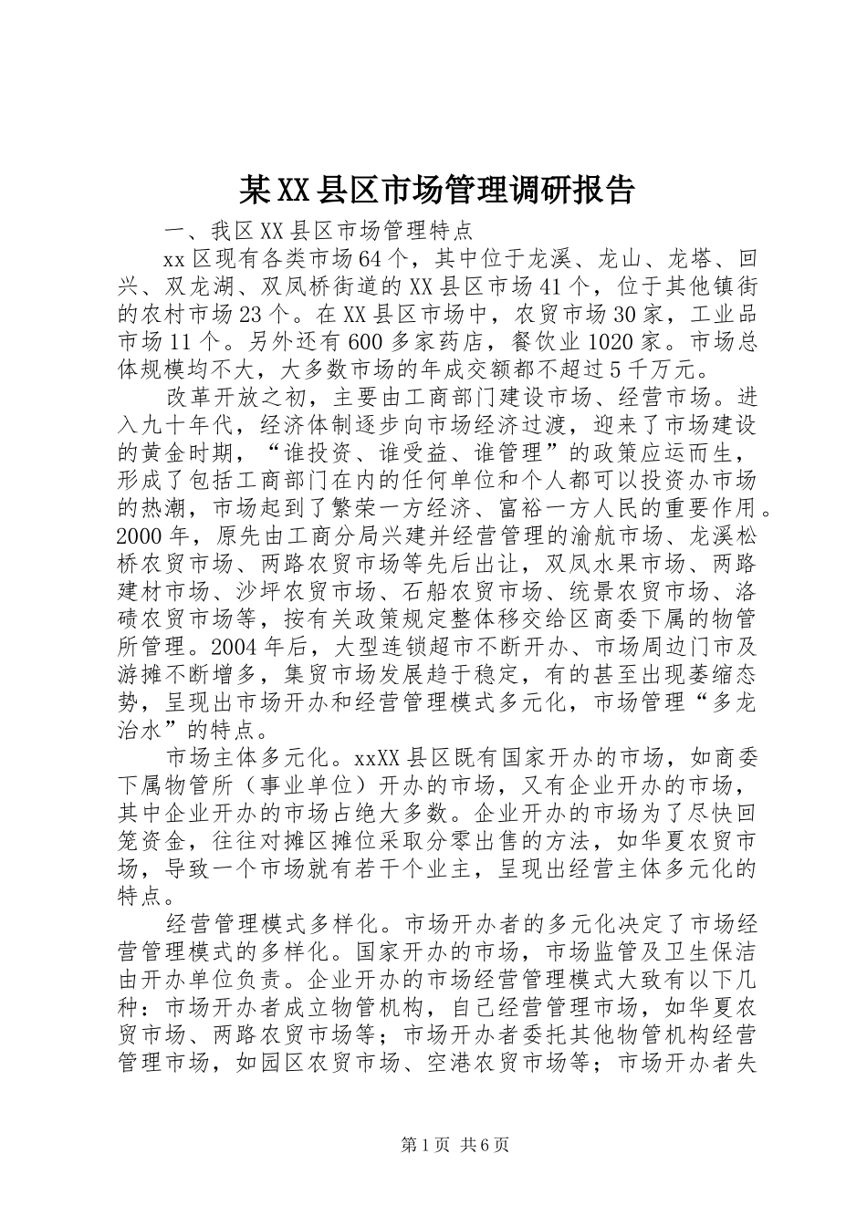某XX县区市场管理调研报告 _第1页