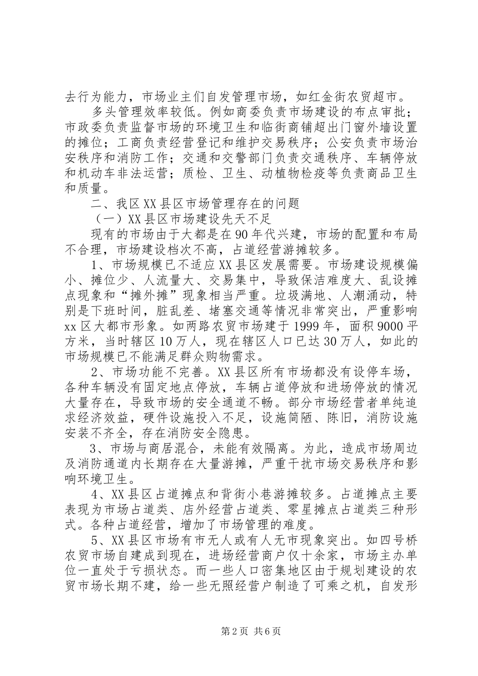 某XX县区市场管理调研报告 _第2页