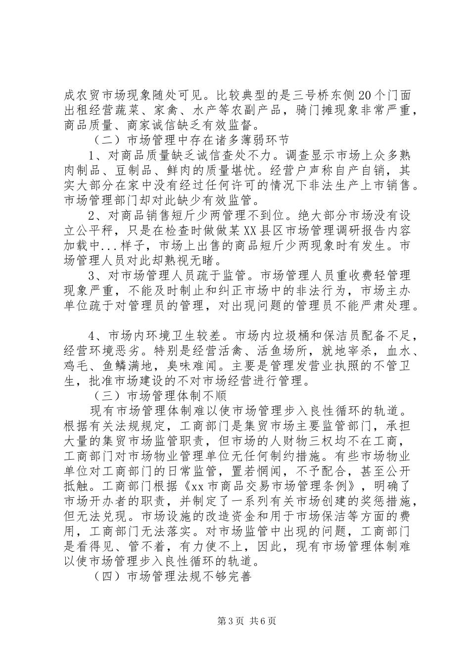 某XX县区市场管理调研报告 _第3页
