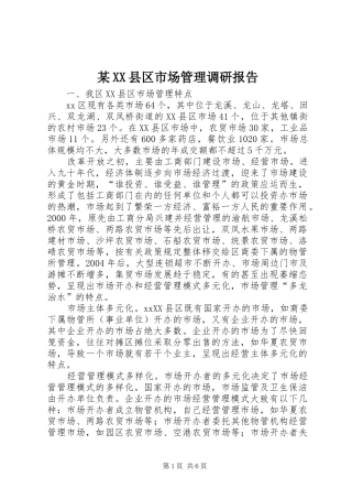 某XX县区市场管理调研报告 