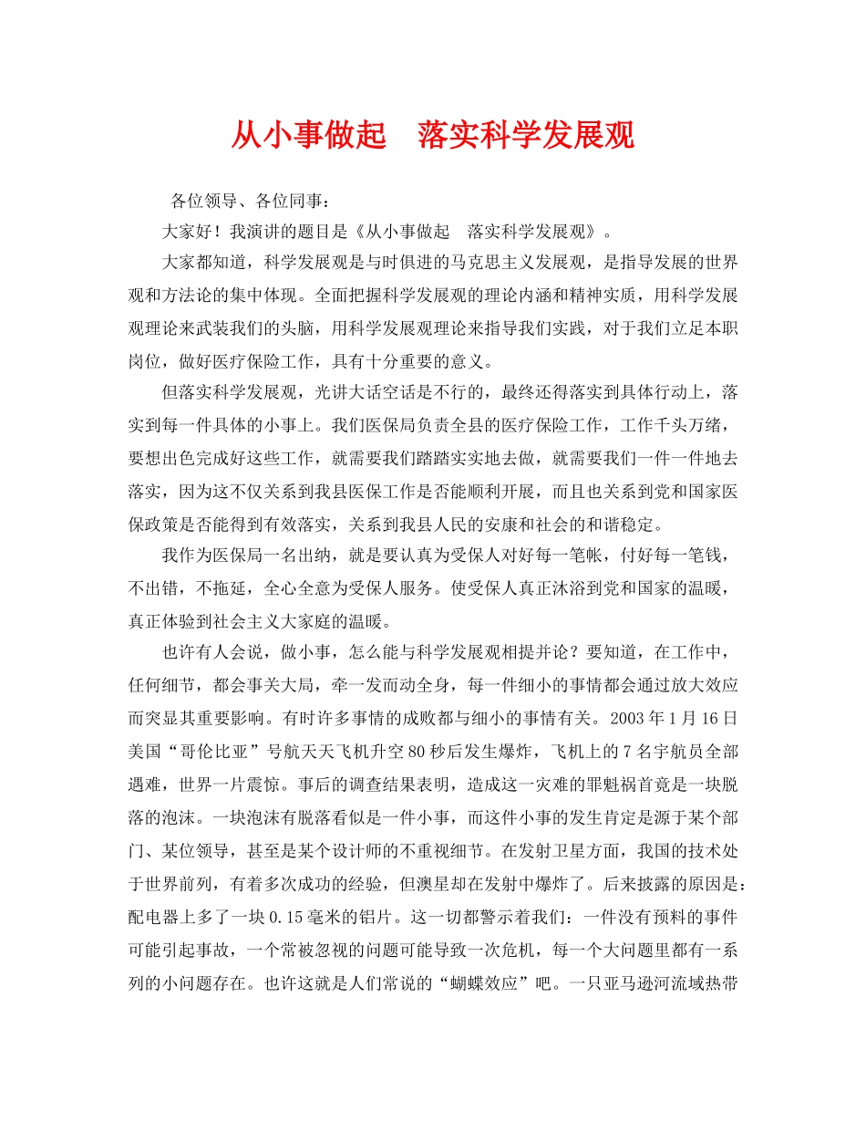 《安全管理文档》之从小事做起  落实科学发展观 _第1页