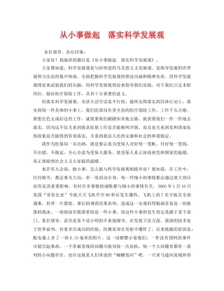 《安全管理文档》之从小事做起  落实科学发展观 