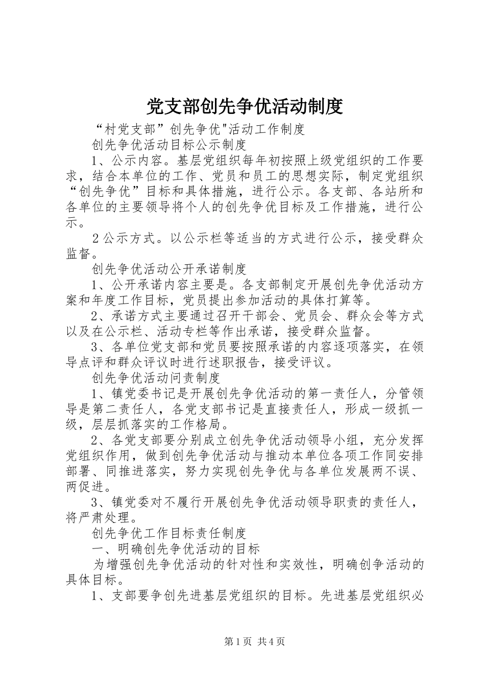 党支部创先争优活动规章制度 _第1页