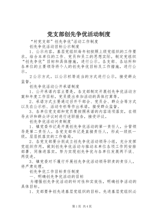党支部创先争优活动规章制度 