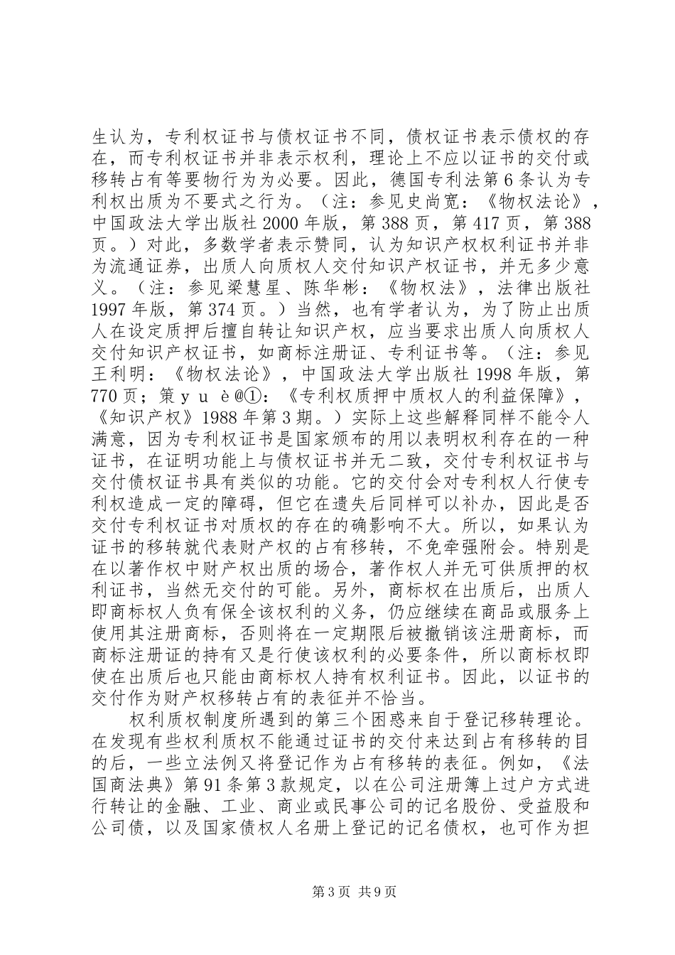权利质权规章制度的困惑与出路_第3页