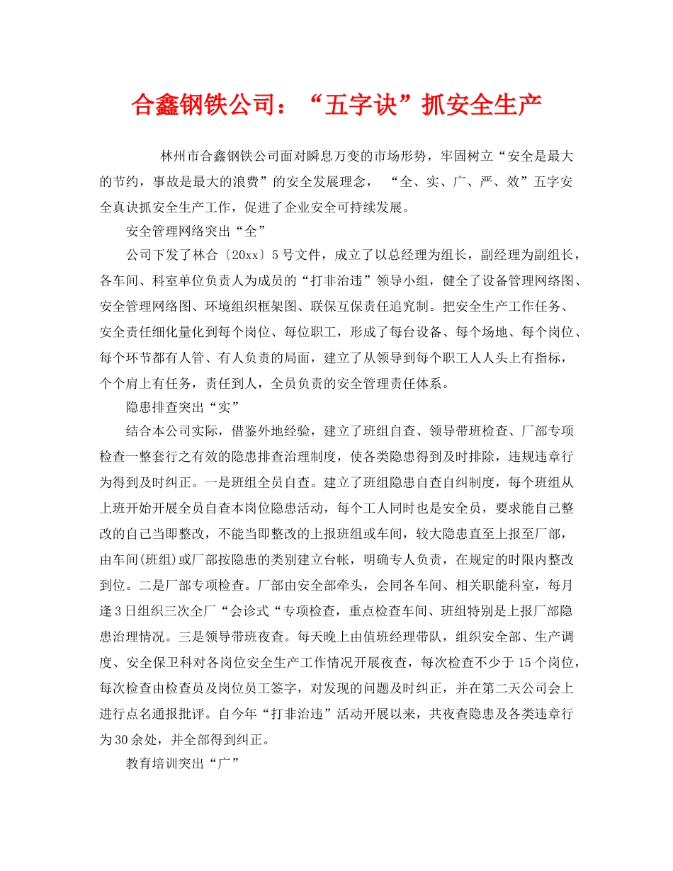 《安全管理》之合鑫钢铁公司“五字诀”抓安全生产 _第1页