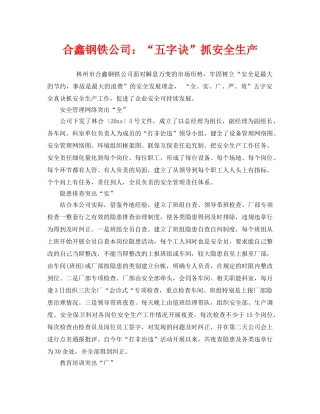 《安全管理》之合鑫钢铁公司“五字诀”抓安全生产 