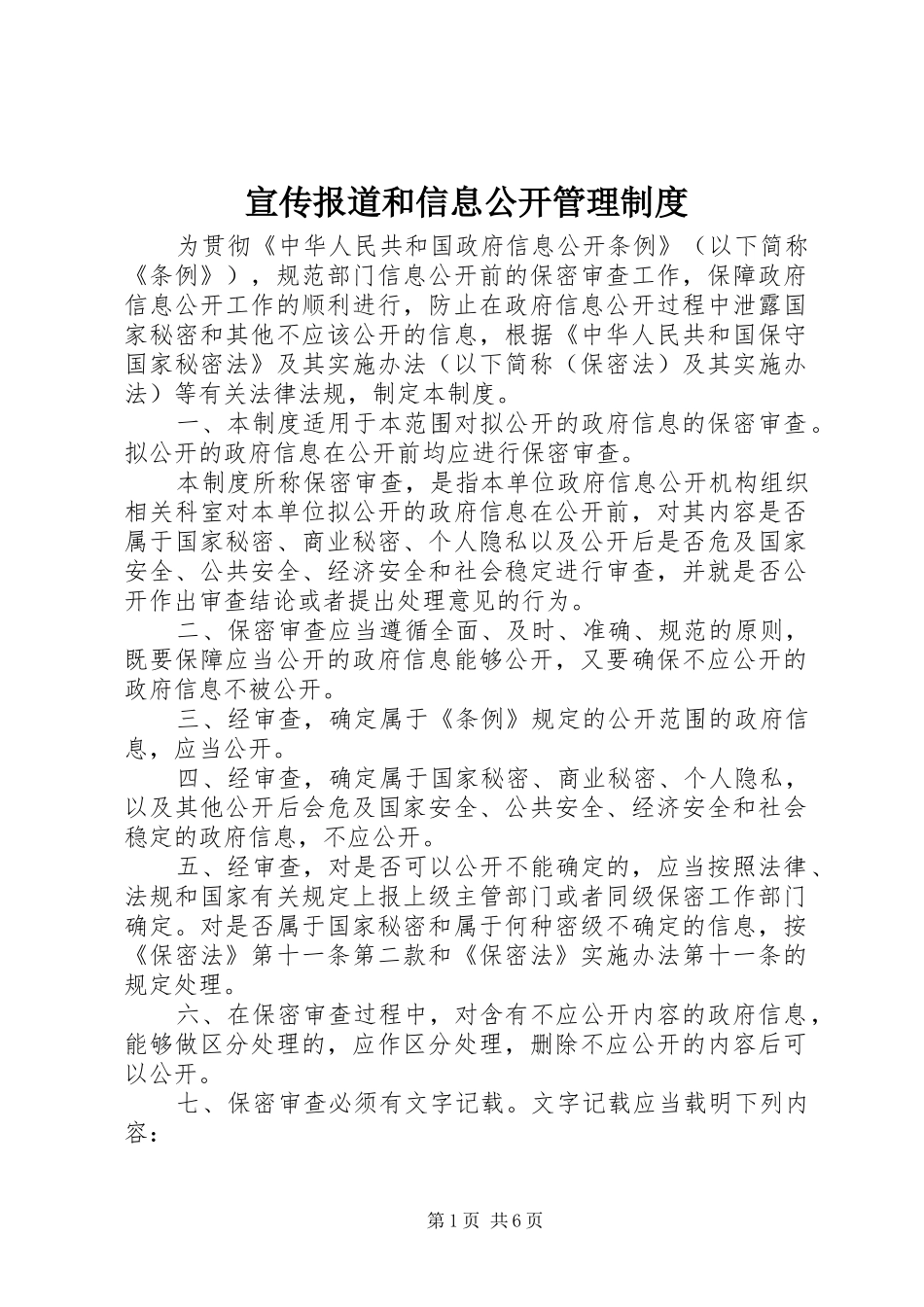 宣传报道和信息公开管理规章制度_第1页