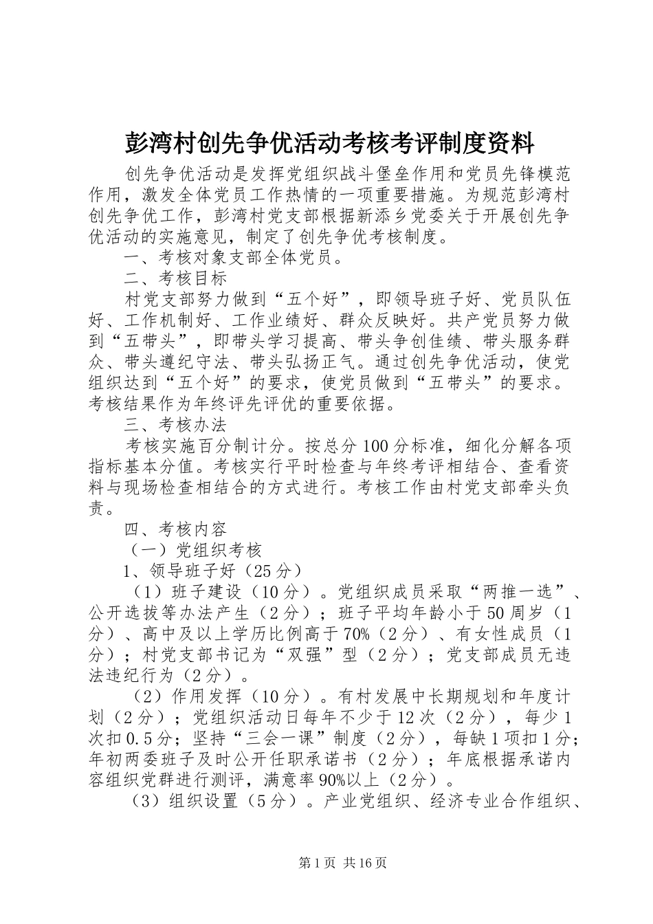 彭湾村创先争优活动考核考评规章制度资料_第1页