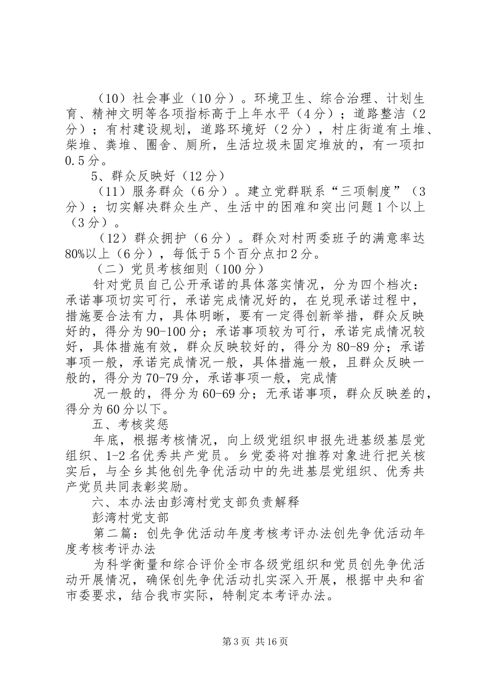 彭湾村创先争优活动考核考评规章制度资料_第3页