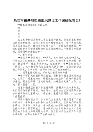 泉交河镇基层妇联组织建设工作调研报告