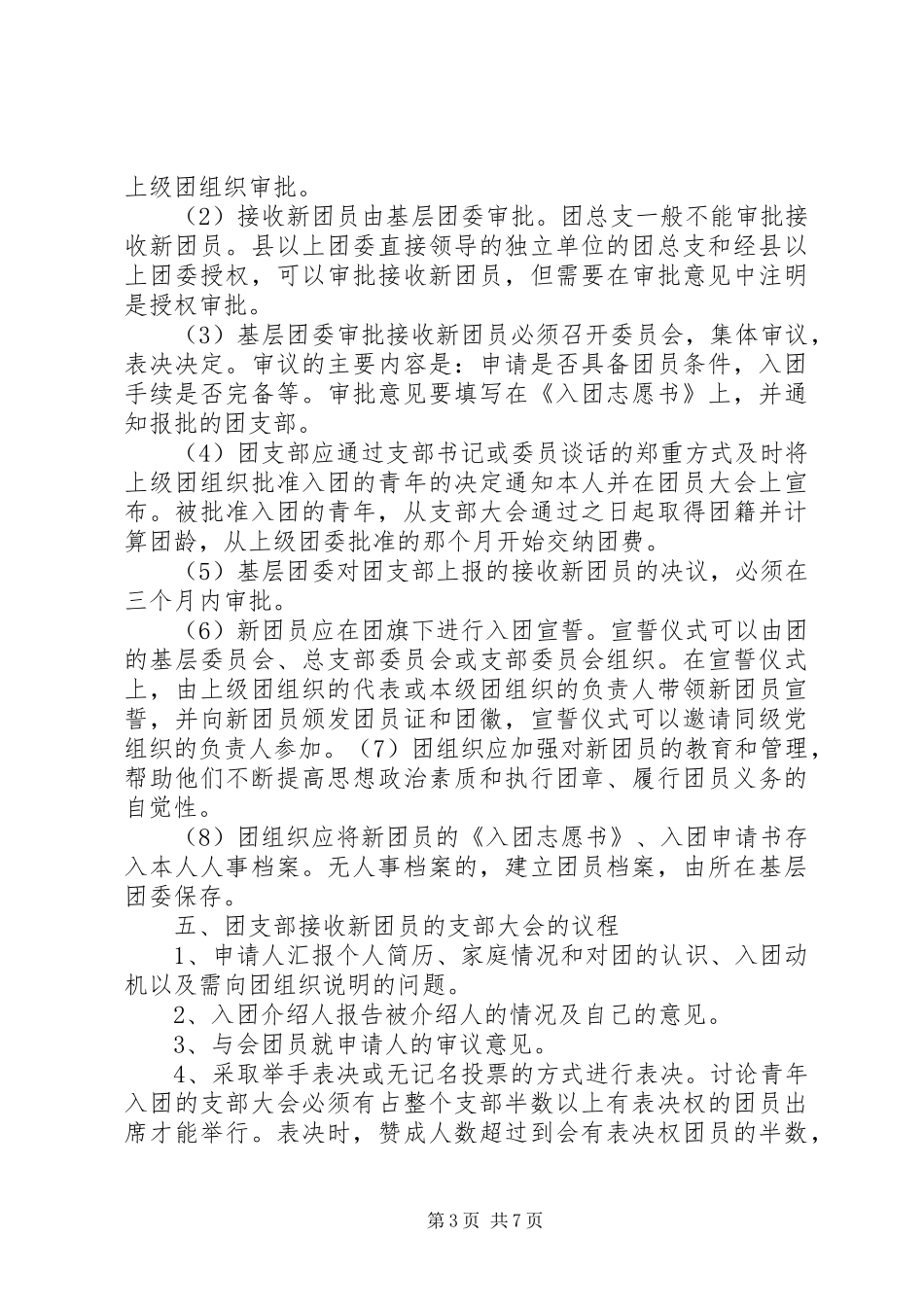 共青团基层组织建设规章规章制度范文_第3页