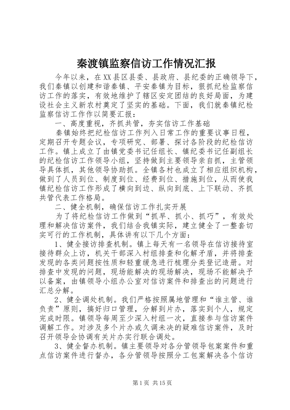 秦渡镇监察信访工作情况汇报1 _第1页