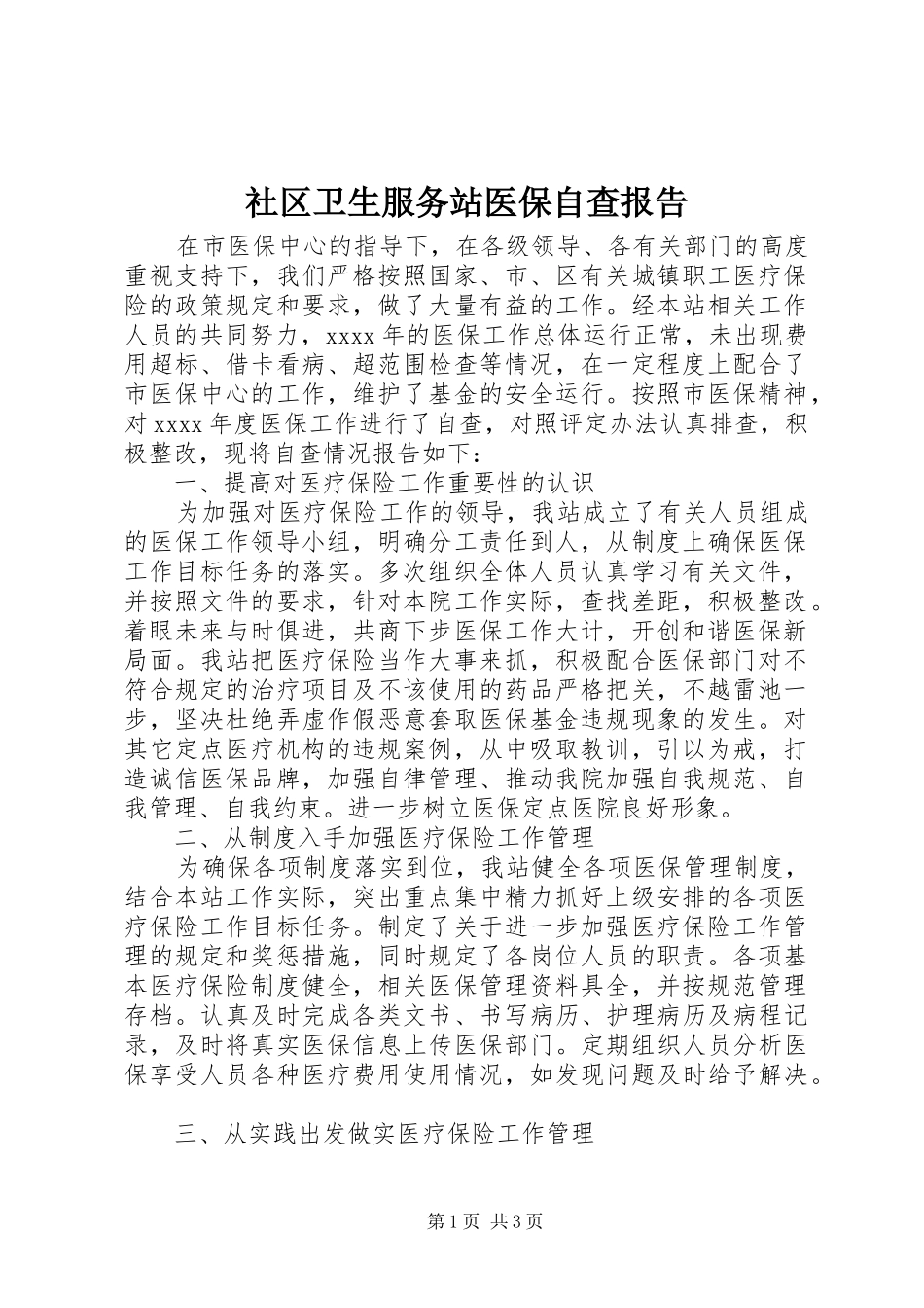 社区卫生服务站医保自查报告 _第1页