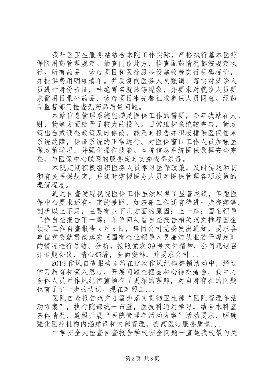 社区卫生服务站医保自查报告 _第2页