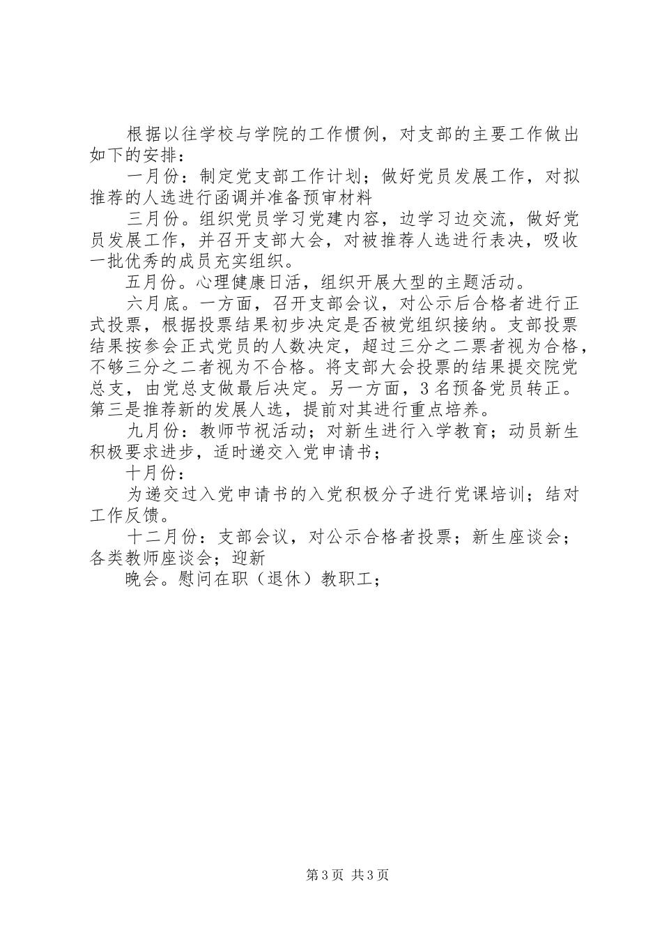 兴泰一中XX年度党总支工作计划_第3页