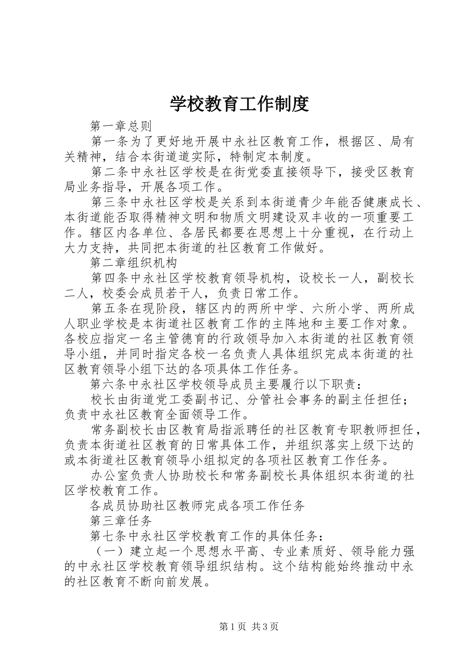 学校教育工作规章制度_第1页