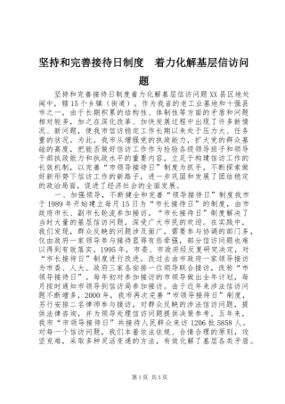 坚持和完善接待日规章制度细则　着力化解基层信访问题