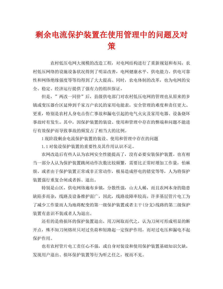 《安全管理》之剩余电流保护装置在使用管理中的问题及对策 _第1页