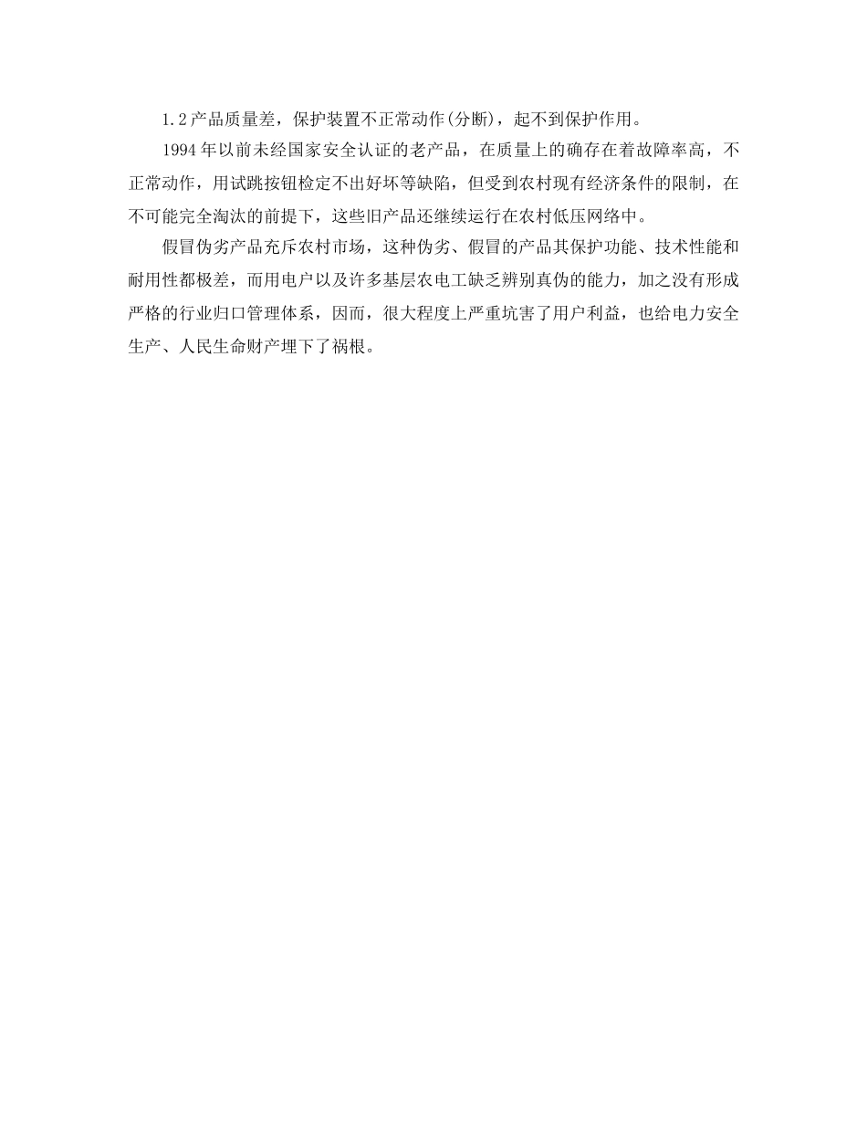 《安全管理》之剩余电流保护装置在使用管理中的问题及对策 _第2页