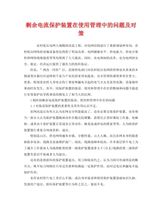 《安全管理》之剩余电流保护装置在使用管理中的问题及对策 