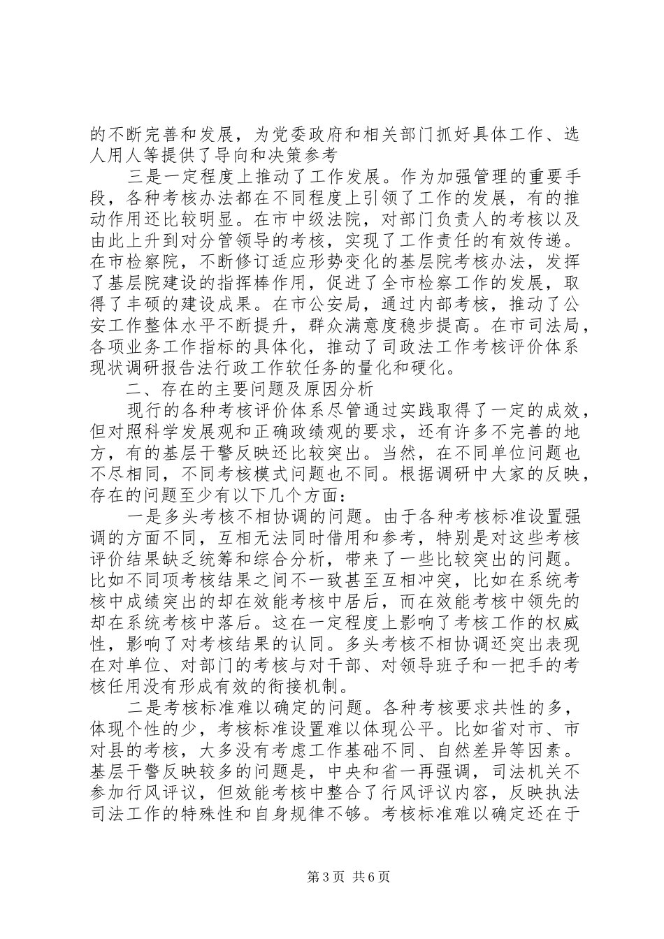 政法工作考核评价体系现状调研报告 _第3页