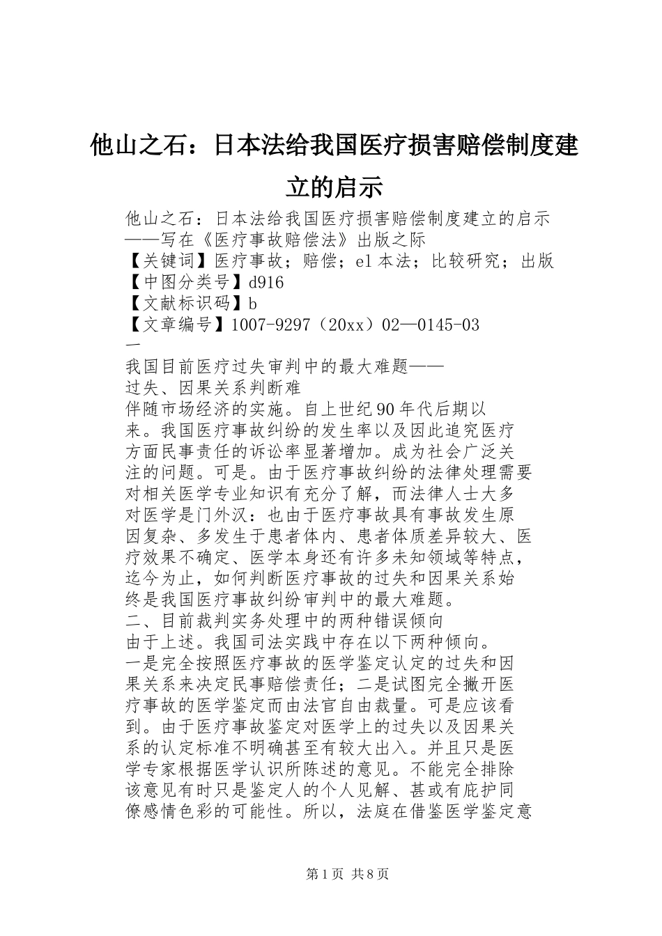 他山之石：日本法给我国医疗损害赔偿规章制度建立的启示_第1页