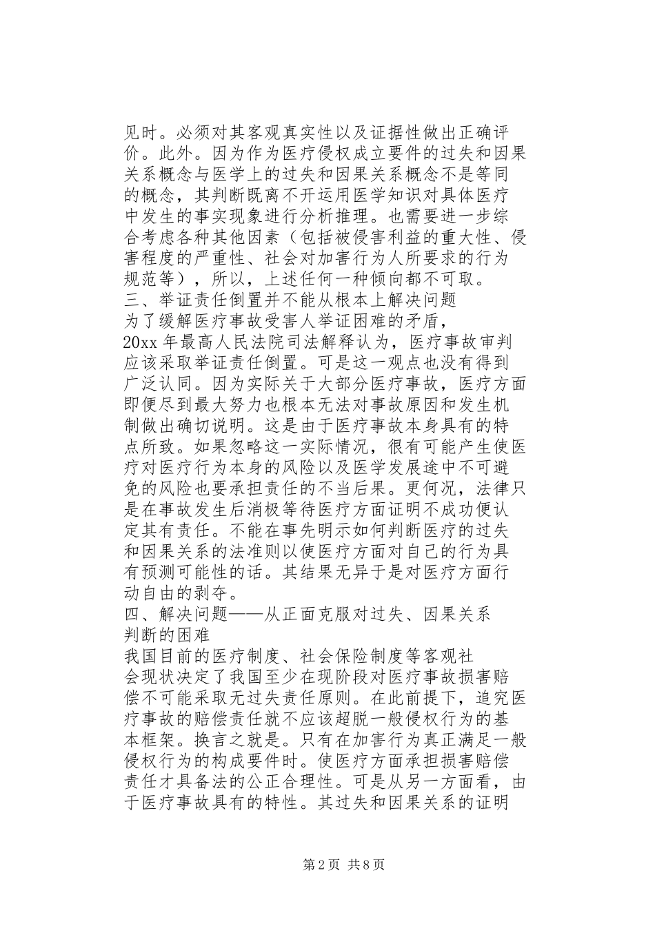 他山之石：日本法给我国医疗损害赔偿规章制度建立的启示_第2页
