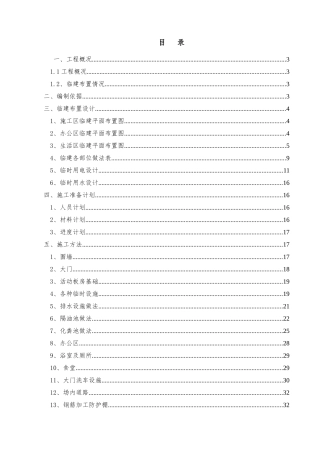 施工临建布置方案(36页)