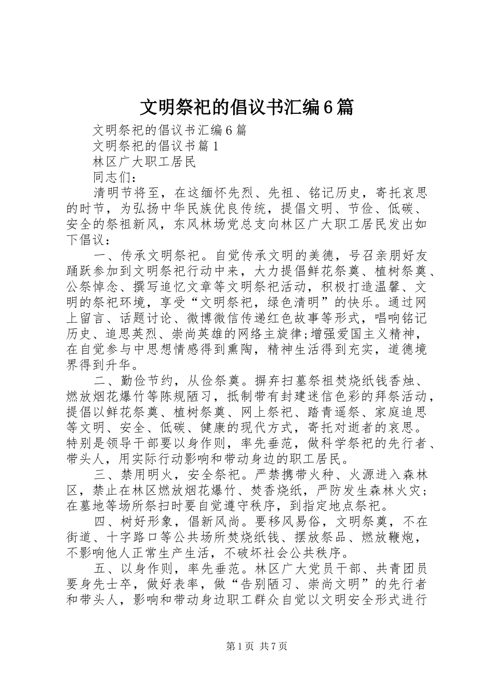 文明祭祀的倡议书范文汇编6篇_第1页