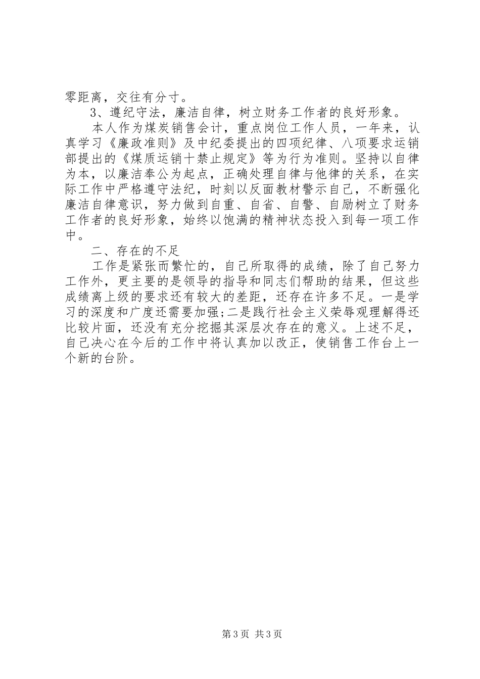 煤碳待业个人商业贿赂自查报告 _第3页