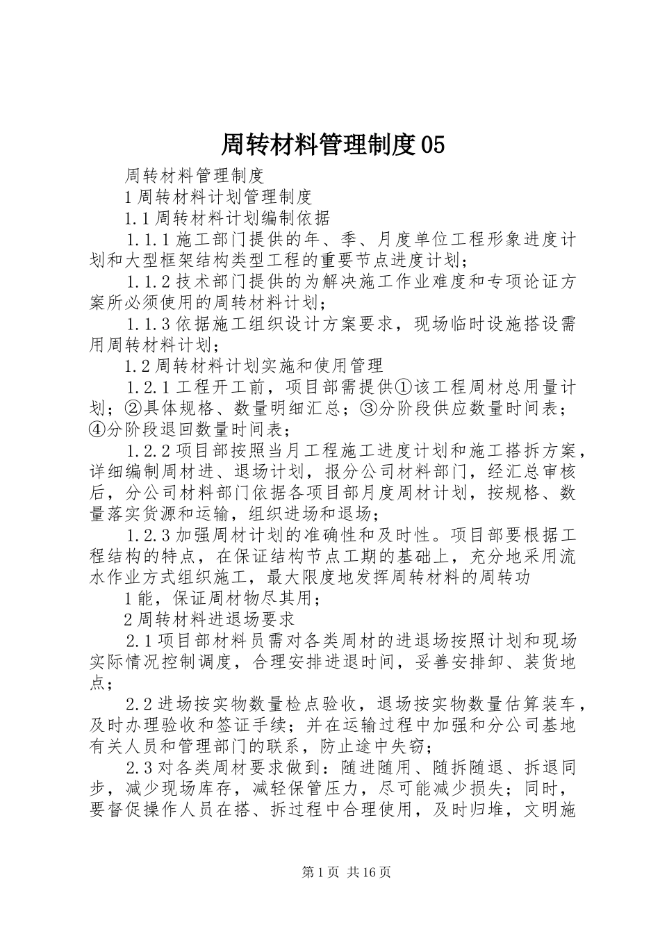 周转材料管理规章制度05_第1页