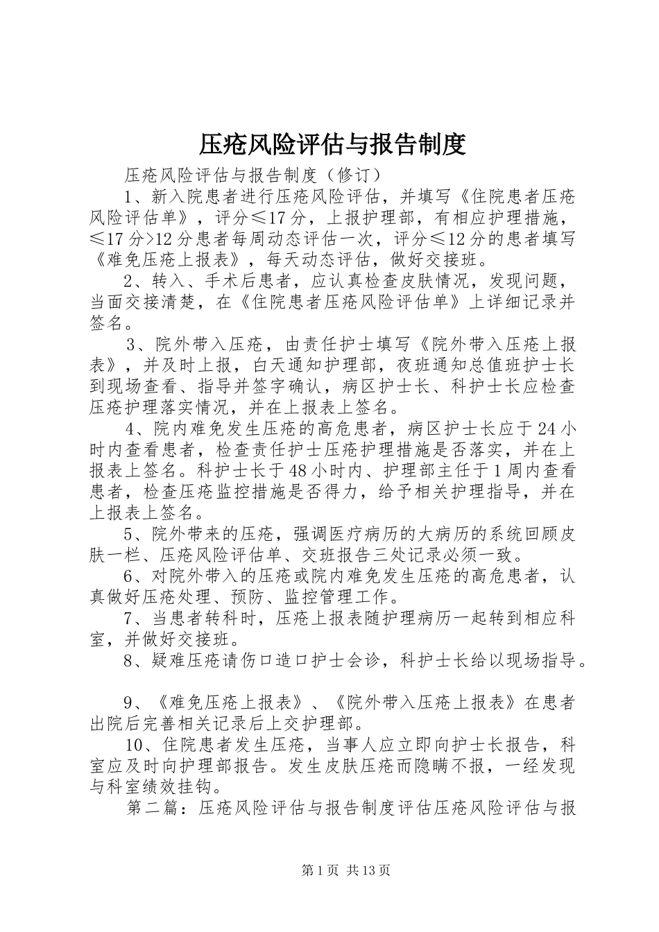 压疮风险评估与报告规章制度_第1页