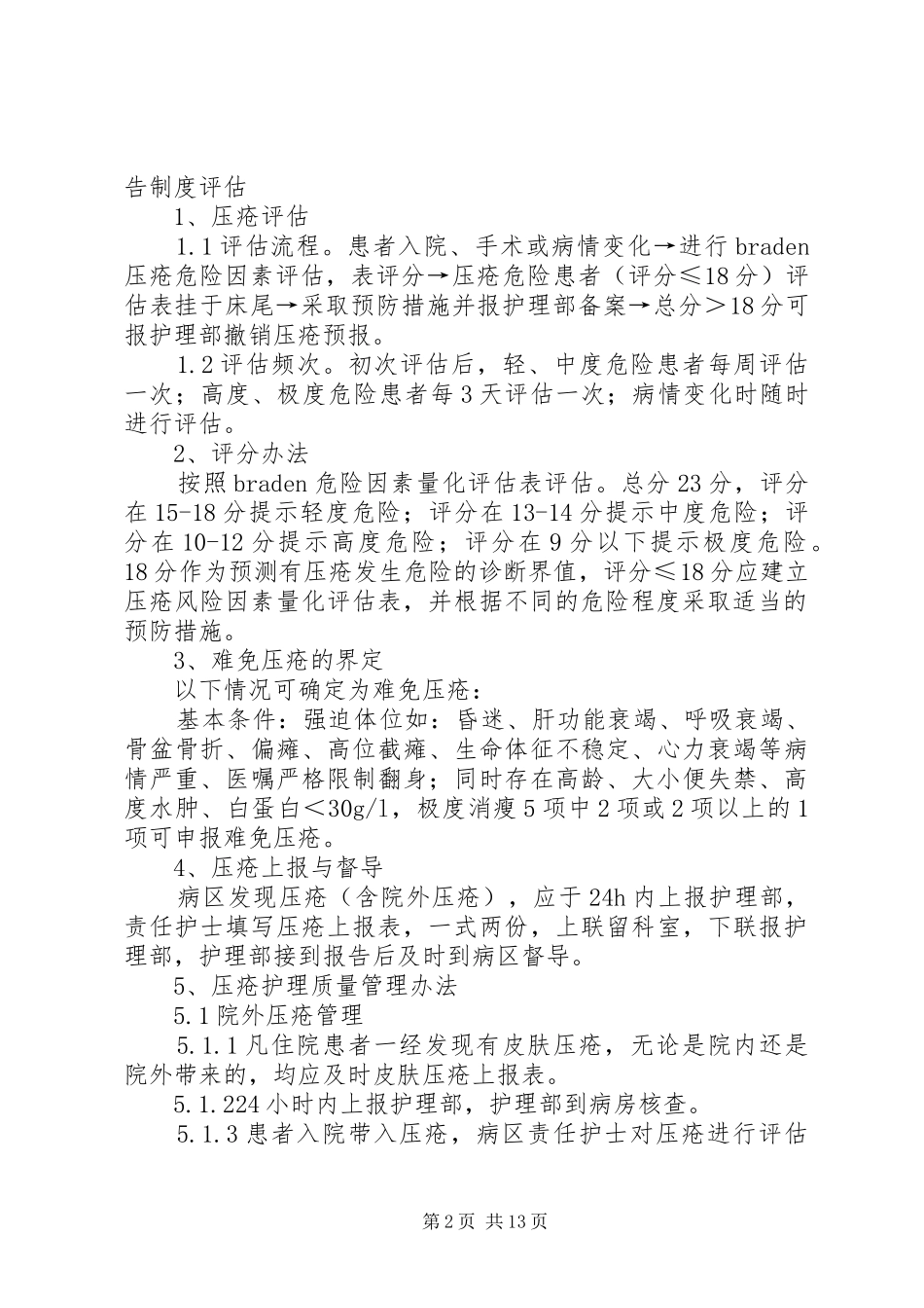 压疮风险评估与报告规章制度_第2页