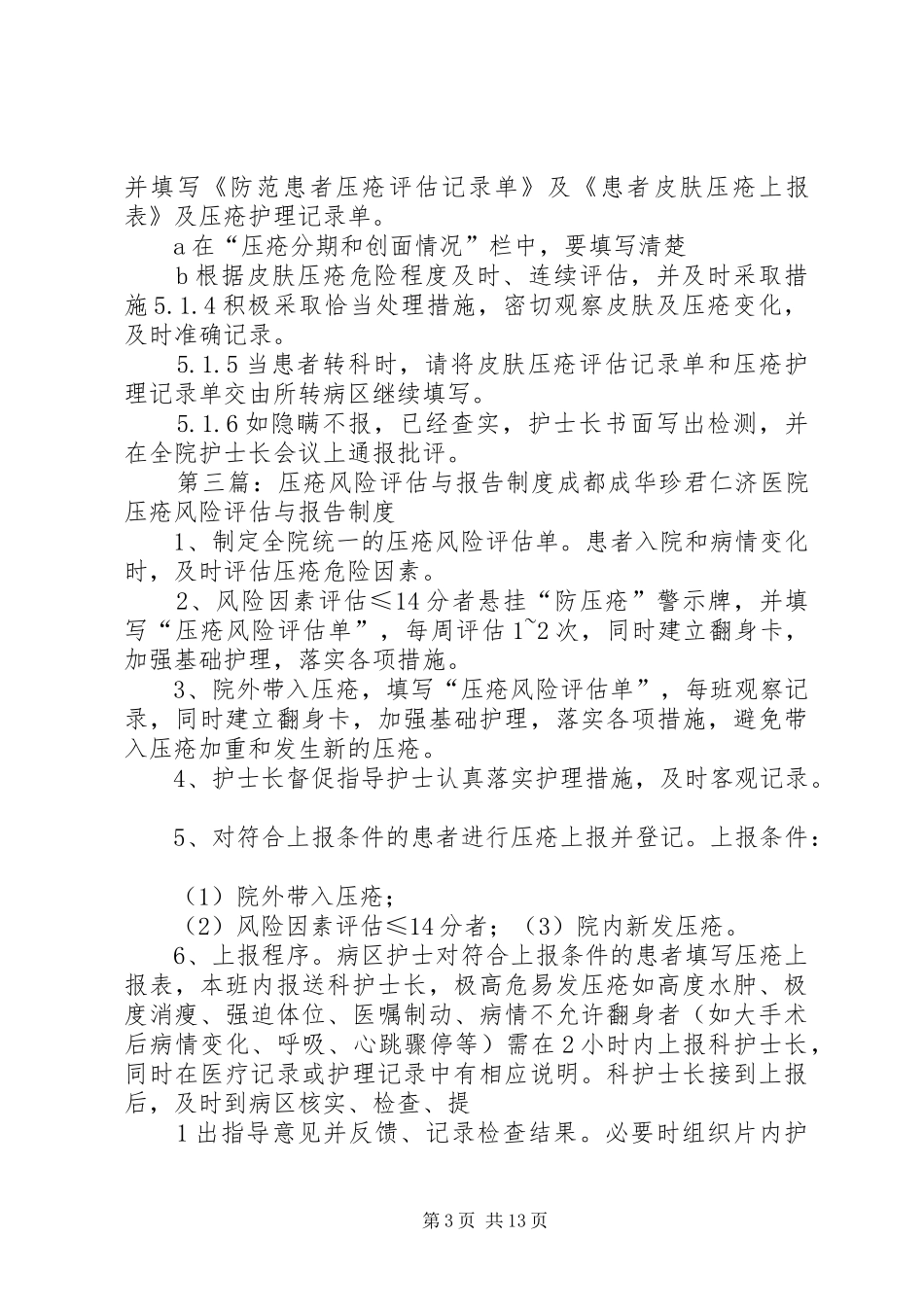 压疮风险评估与报告规章制度_第3页