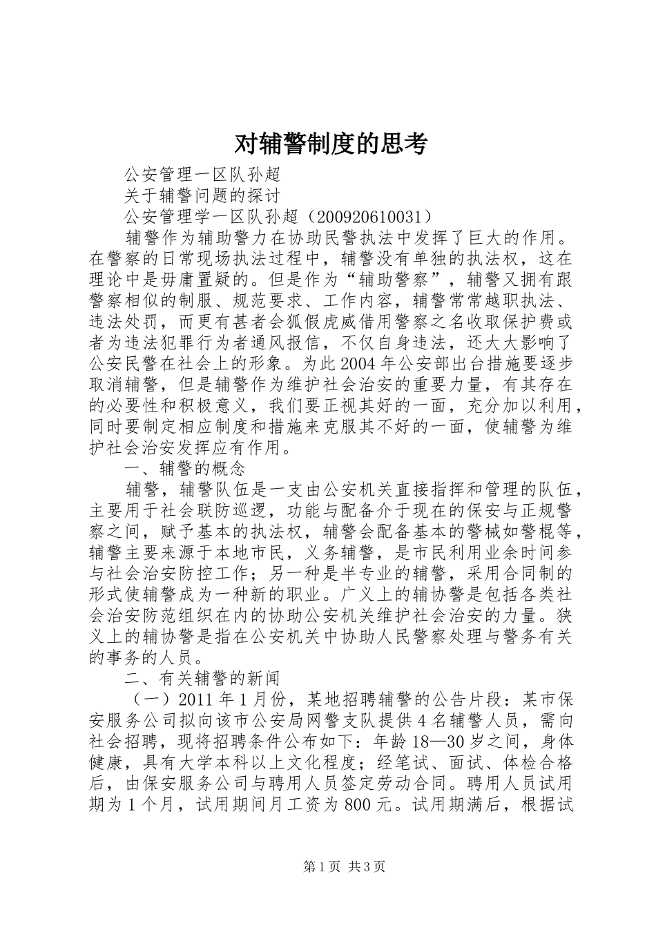 对辅警规章制度的思考_第1页