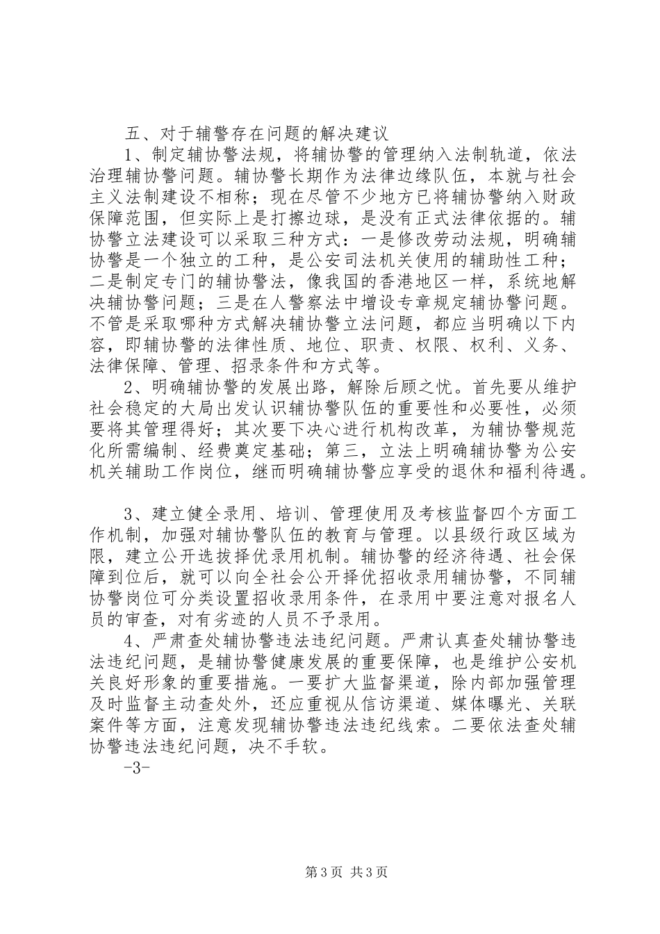 对辅警规章制度的思考_第3页