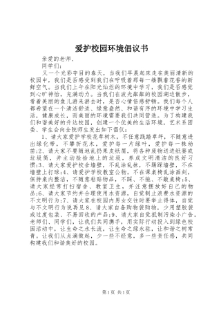 爱护校园环境倡议书范文 (2)