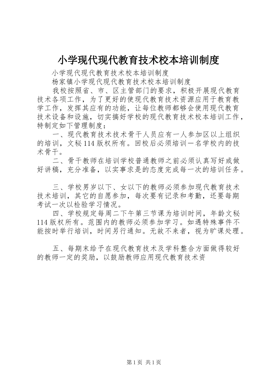 小学现代现代教育技术校本培训规章制度 _第1页