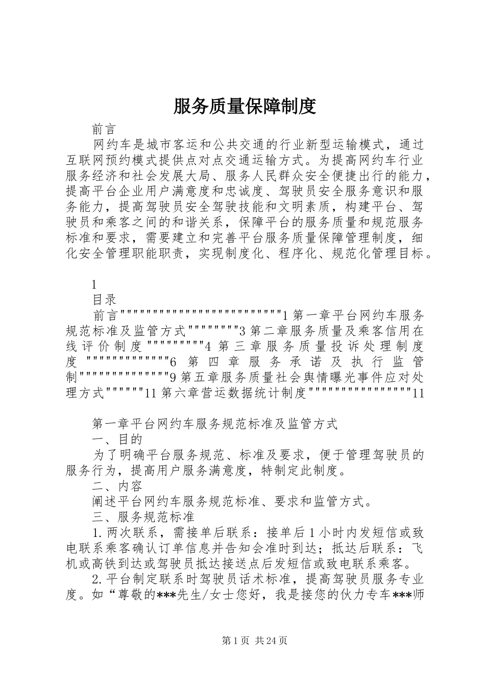 服务质量保障规章制度_第1页