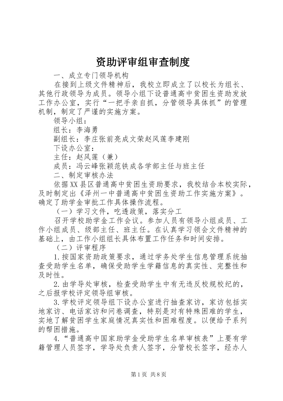 资助评审组审查规章制度_第1页