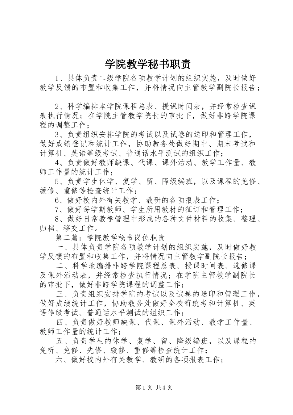 学院教学秘书职责要求_第1页