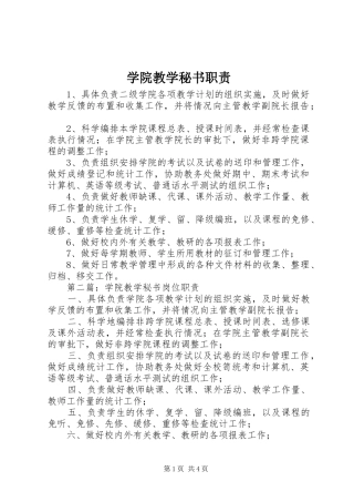 学院教学秘书职责要求