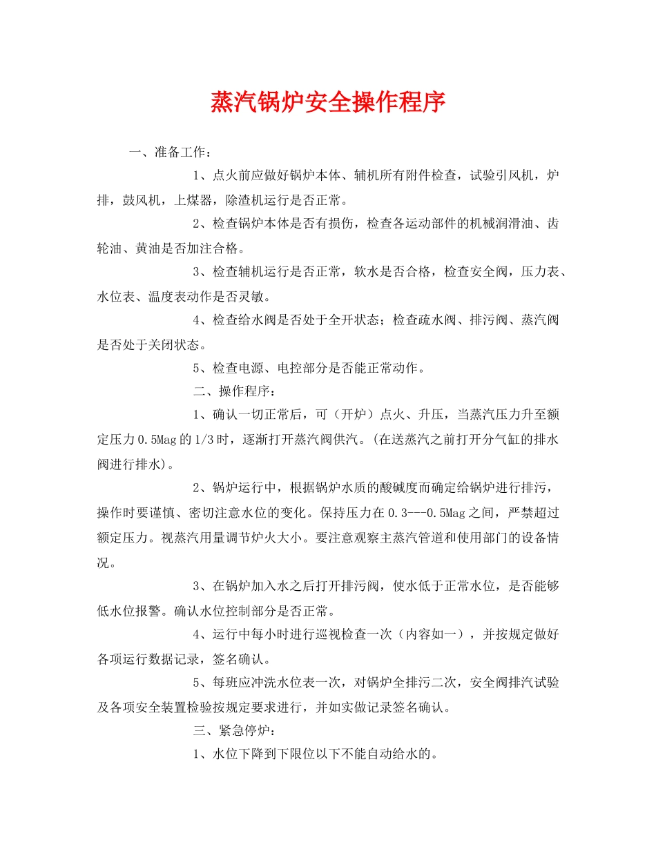 《安全管理》之蒸汽锅炉安全操作程序 _第1页