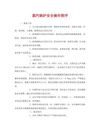 《安全管理》之蒸汽锅炉安全操作程序 