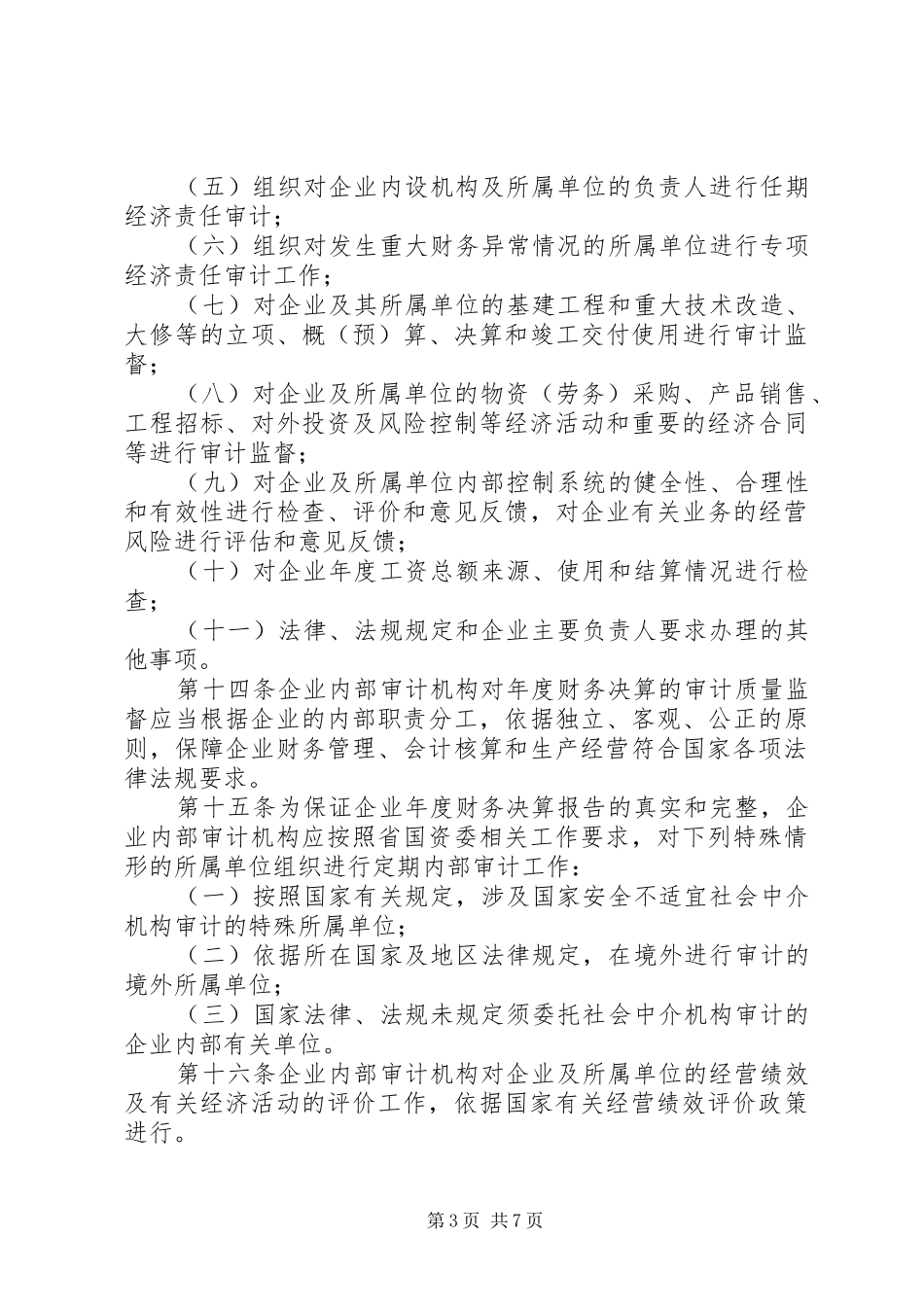 国企内部审计规章制度_第3页