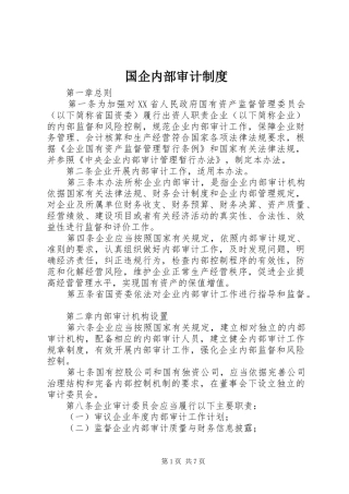 国企内部审计规章制度